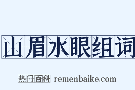 山眉水眼组词是什么意思的图片